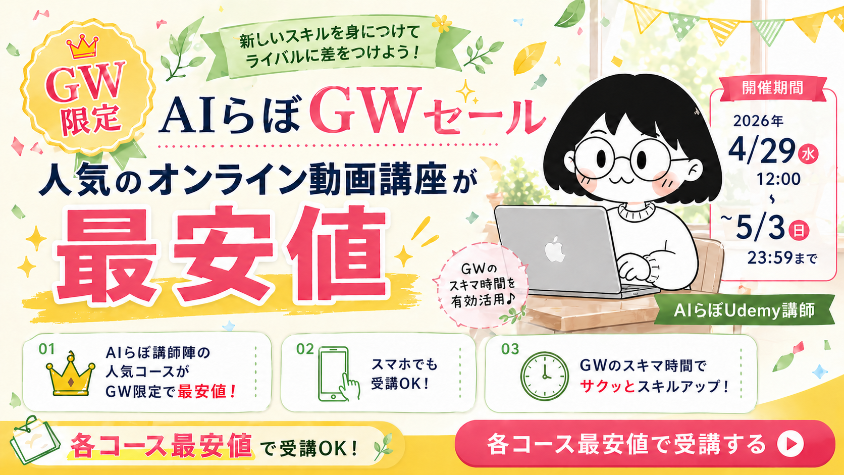 Udemy GW最安値セール 2026